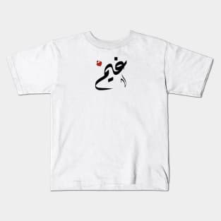 Ghaim Arabic name غيم Kids T-Shirt